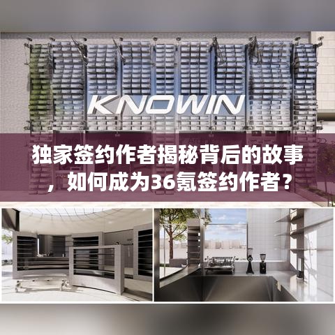 独家签约作者揭秘背后的故事，如何成为36氪签约作者？