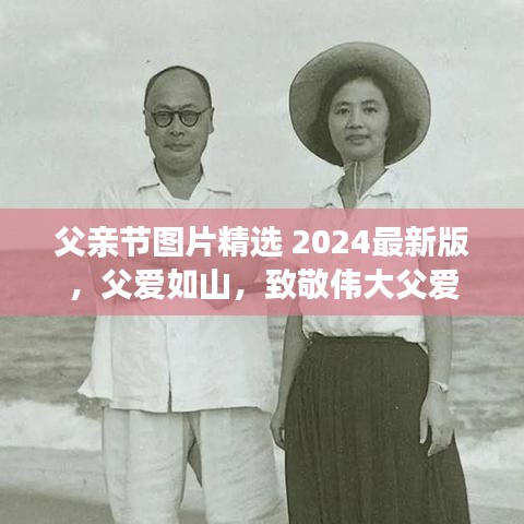 父亲节图片精选 2024最新版，父爱如山，致敬伟大父爱