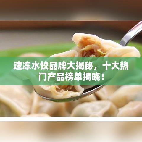 速冻水饺品牌大揭秘，十大热门产品榜单揭晓！