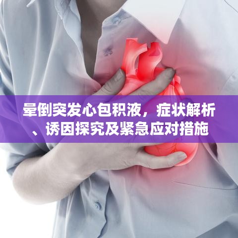 晕倒突发心包积液，症状解析、诱因探究及紧急应对措施