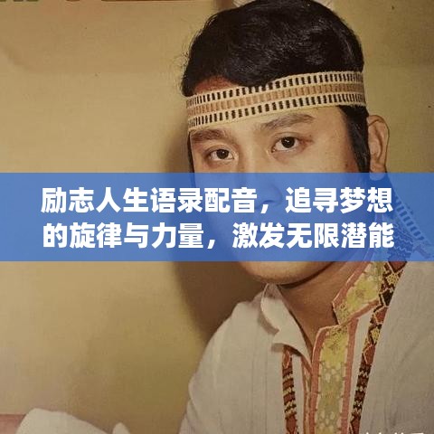 励志人生语录配音，追寻梦想的旋律与力量，激发无限潜能