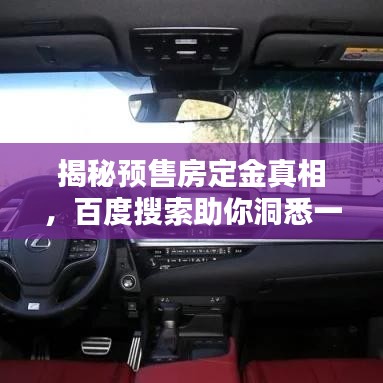 揭秘预售房定金真相，百度搜索助你洞悉一切
