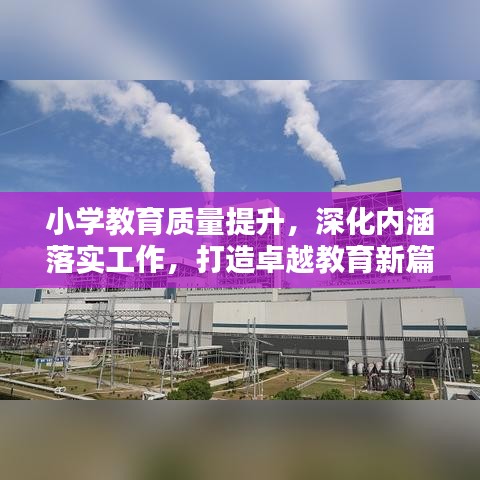 小学教育质量提升，深化内涵落实工作，打造卓越教育新篇章