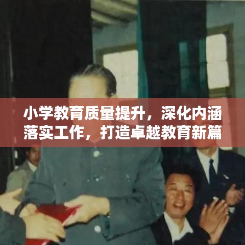 小学教育质量提升,深化内涵落实工作,打造卓越教育新篇章