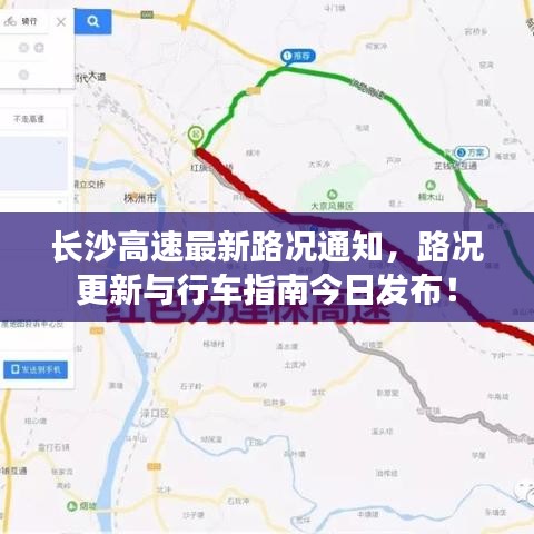 长沙高速最新路况通知，路况更新与行车指南今日发布！
