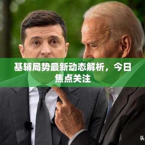 基辅局势最新动态解析，今日焦点关注