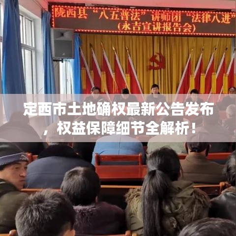 定西市土地确权最新公告发布，权益保障细节全解析！