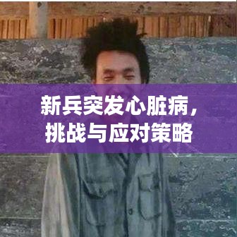 新兵突发心脏病，挑战与应对策略