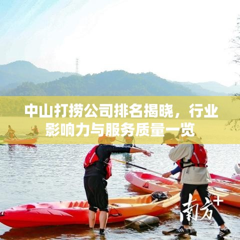 中山打捞公司排名揭晓，行业影响力与服务质量一览