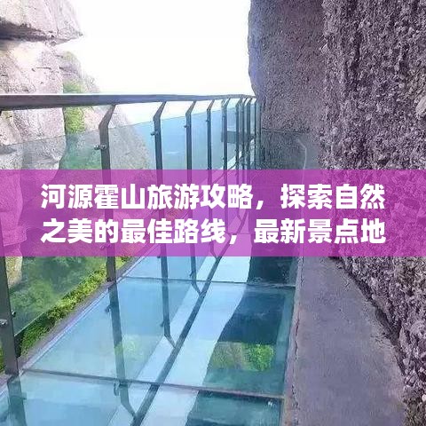 河源霍山旅游攻略，探索自然之美的最佳路线，最新景点地图全解析