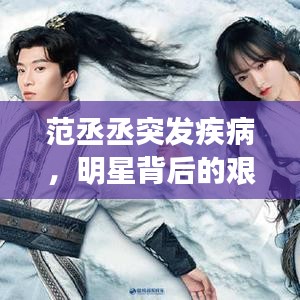 范丞丞突发疾病，明星背后的艰辛与健康引关注