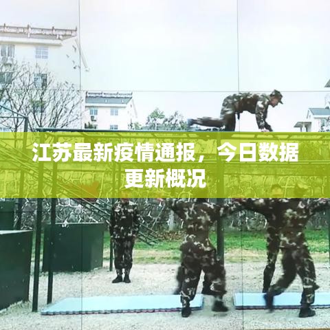 江苏最新疫情通报，今日数据更新概况