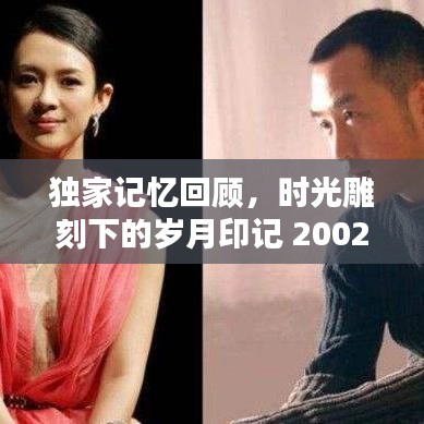 独家记忆回顾，时光雕刻下的岁月印记 2002年那些难忘瞬间