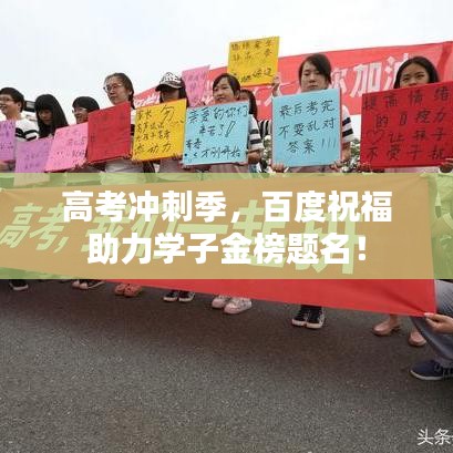 高考冲刺季,百度祝福助力学子金榜题名!