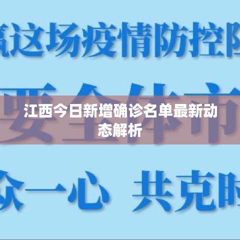 江西今日新增确诊名单最新动态解析