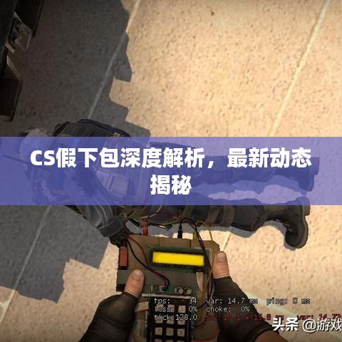 CS假下包深度解析，最新动态揭秘