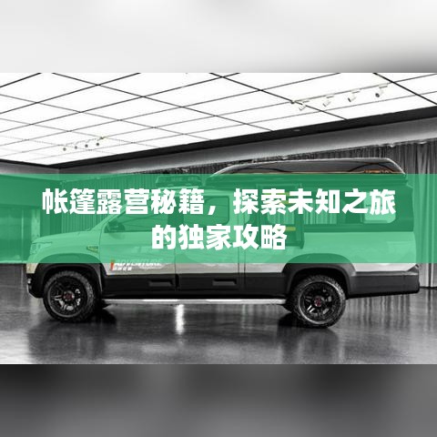 帐篷露营秘籍，探索未知之旅的独家攻略