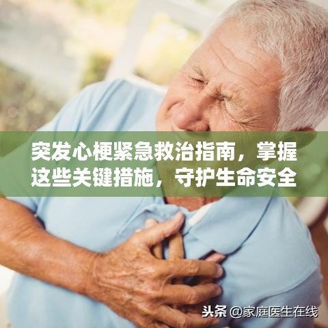 突发心梗紧急救治指南，掌握这些关键措施，守护生命安全！