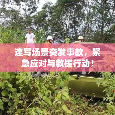 速写场景突发事故，紧急应对与救援行动！