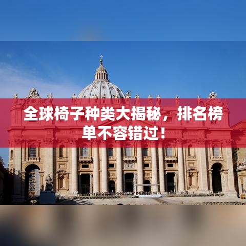 全球椅子种类大揭秘，排名榜单不容错过！