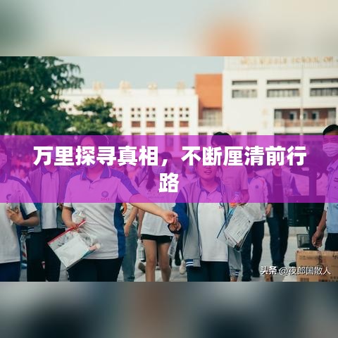 万里探寻真相，不断厘清前行路