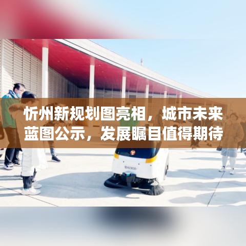 忻州新规划图亮相，城市未来蓝图公示，发展瞩目值得期待