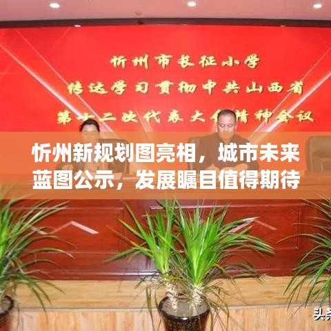 忻州新规划图亮相,城市未来蓝图公示,发展瞩目值得期待