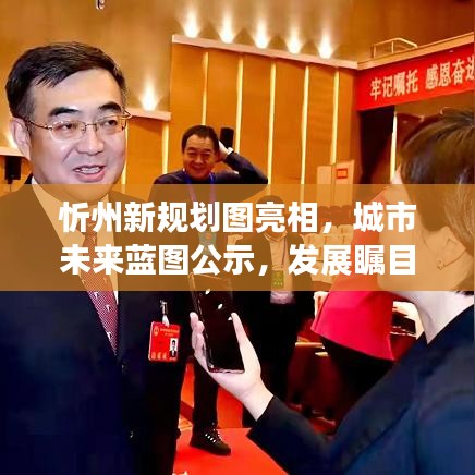 忻州新规划图亮相,城市未来蓝图公示,发展瞩目值得期待