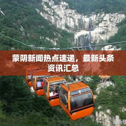 蒙阴新闻热点速递，最新头条资讯汇总