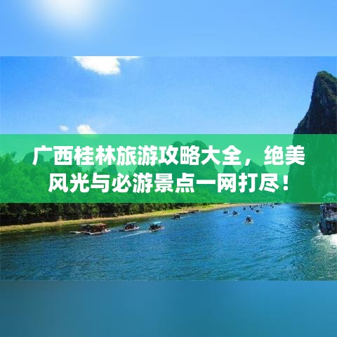 广西桂林旅游攻略大全，绝美风光与必游景点一网打尽！