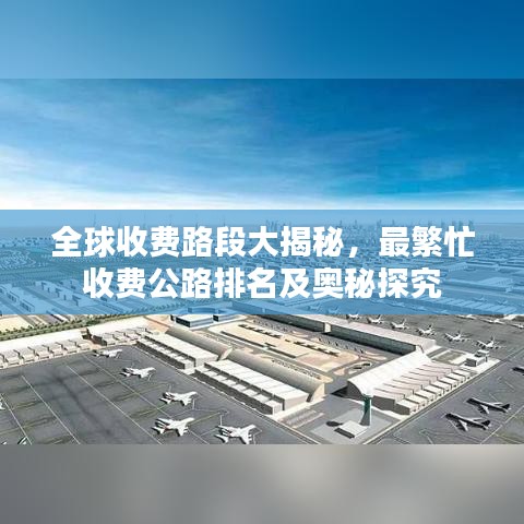 全球收费路段大揭秘，最繁忙收费公路排名及奥秘探究