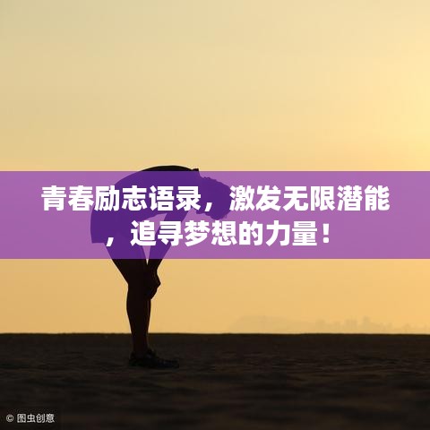 青春励志语录，激发无限潜能，追寻梦想的力量！
