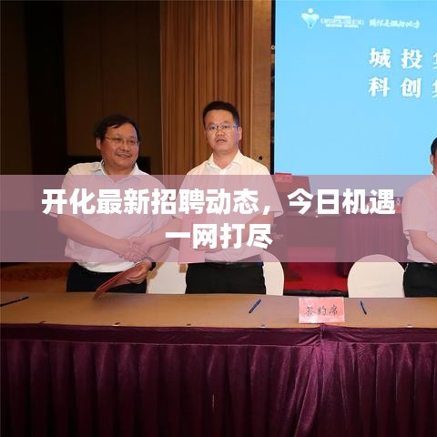 开化最新招聘动态,今日机遇一网打尽