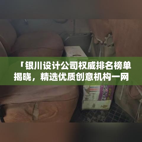 「银川设计公司权威排名榜单揭晓，精选优质创意机构一网打尽！」