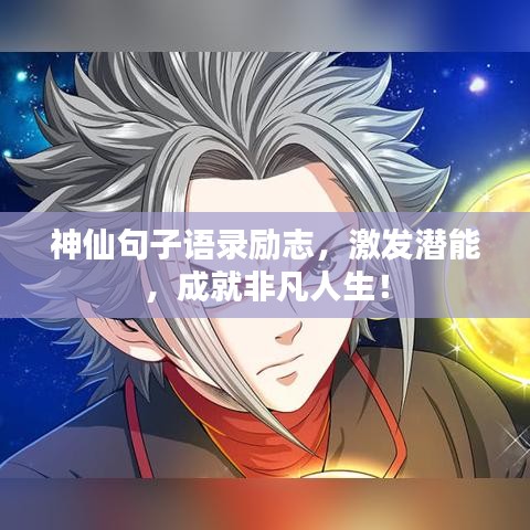 神仙句子语录励志，激发潜能，成就非凡人生！