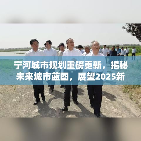 宁河城市规划重磅更新，揭秘未来城市蓝图，展望2025新篇章