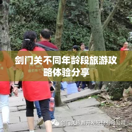 剑门关不同年龄段旅游攻略体验分享