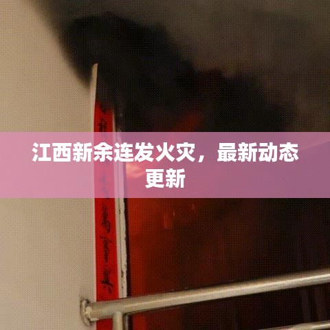 江西新余连发火灾，最新动态更新