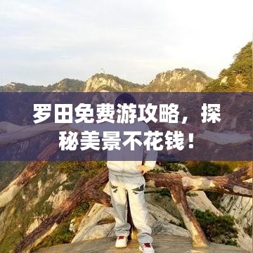 罗田免费游攻略，探秘美景不花钱！