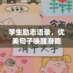 学生励志语录，优美句子唤醒潜能，激发无限动力！