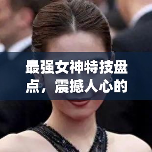 最强女神特技盘点，震撼人心的前十名特技秀