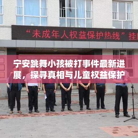 宁安跳舞小孩被打事件最新进展，探寻真相与儿童权益保护之路