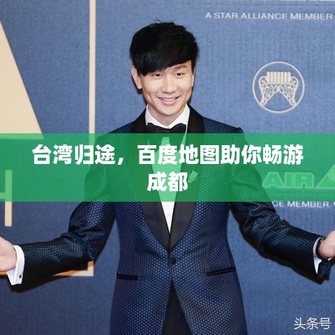 台湾归途，百度地图助你畅游成都