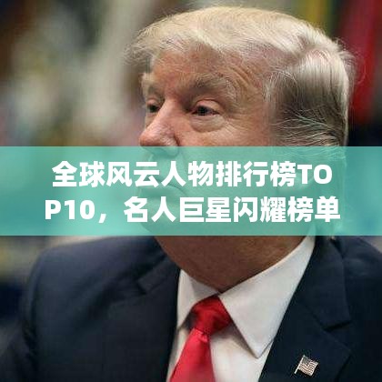 全球风云人物排行榜TOP10,名人巨星闪耀榜单!