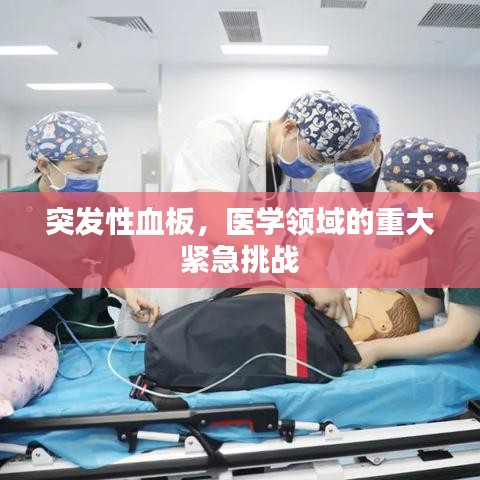 突发性血板，医学领域的重大紧急挑战
