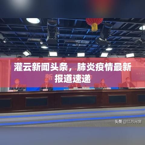 灌云新闻头条，肺炎疫情最新报道速递
