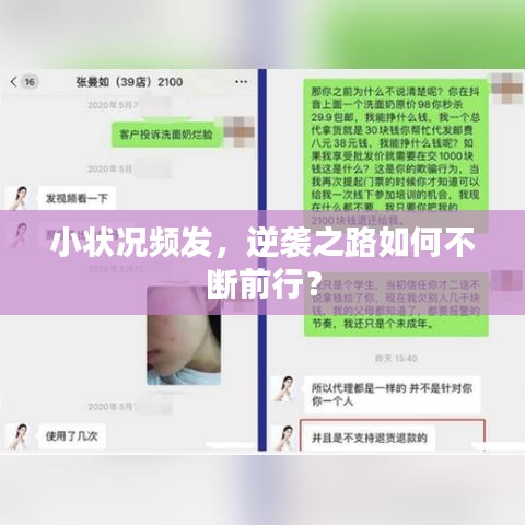 小状况频发，逆袭之路如何不断前行？