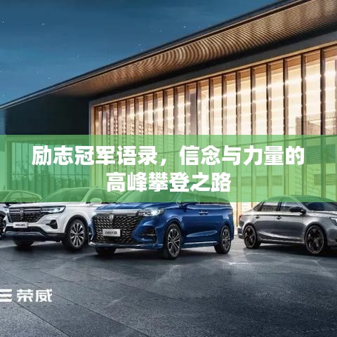 励志冠军语录，信念与力量的高峰攀登之路