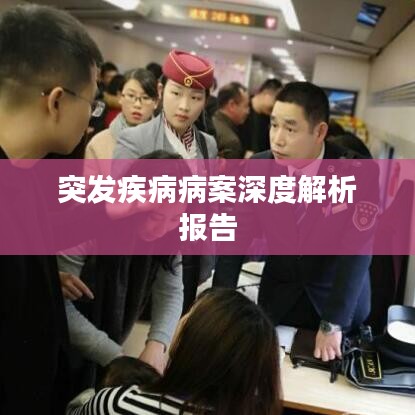 突发疾病病案深度解析报告