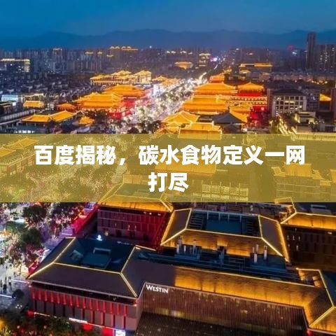 百度揭秘,碳水食物定义一网打尽